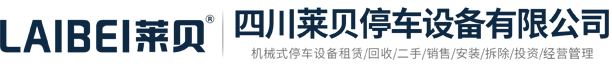 貴州立體車(chē)庫(kù)租賃,貴陽(yáng)立體停車(chē)設(shè)備出租,重慶立體停車(chē)場(chǎng)投資建設(shè),成都機(jī)械車(chē)庫(kù)回收,四川倍萊停車(chē)設(shè)備租賃有限公司